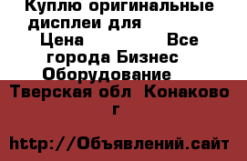 Куплю оригинальные дисплеи для Samsung  › Цена ­ 100 000 - Все города Бизнес » Оборудование   . Тверская обл.,Конаково г.